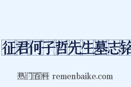 征君何子哲先生墓志铭是什么意思的图片
